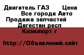 Двигатель ГАЗ 53 › Цена ­ 100 - Все города Авто » Продажа запчастей   . Дагестан респ.,Кизилюрт г.